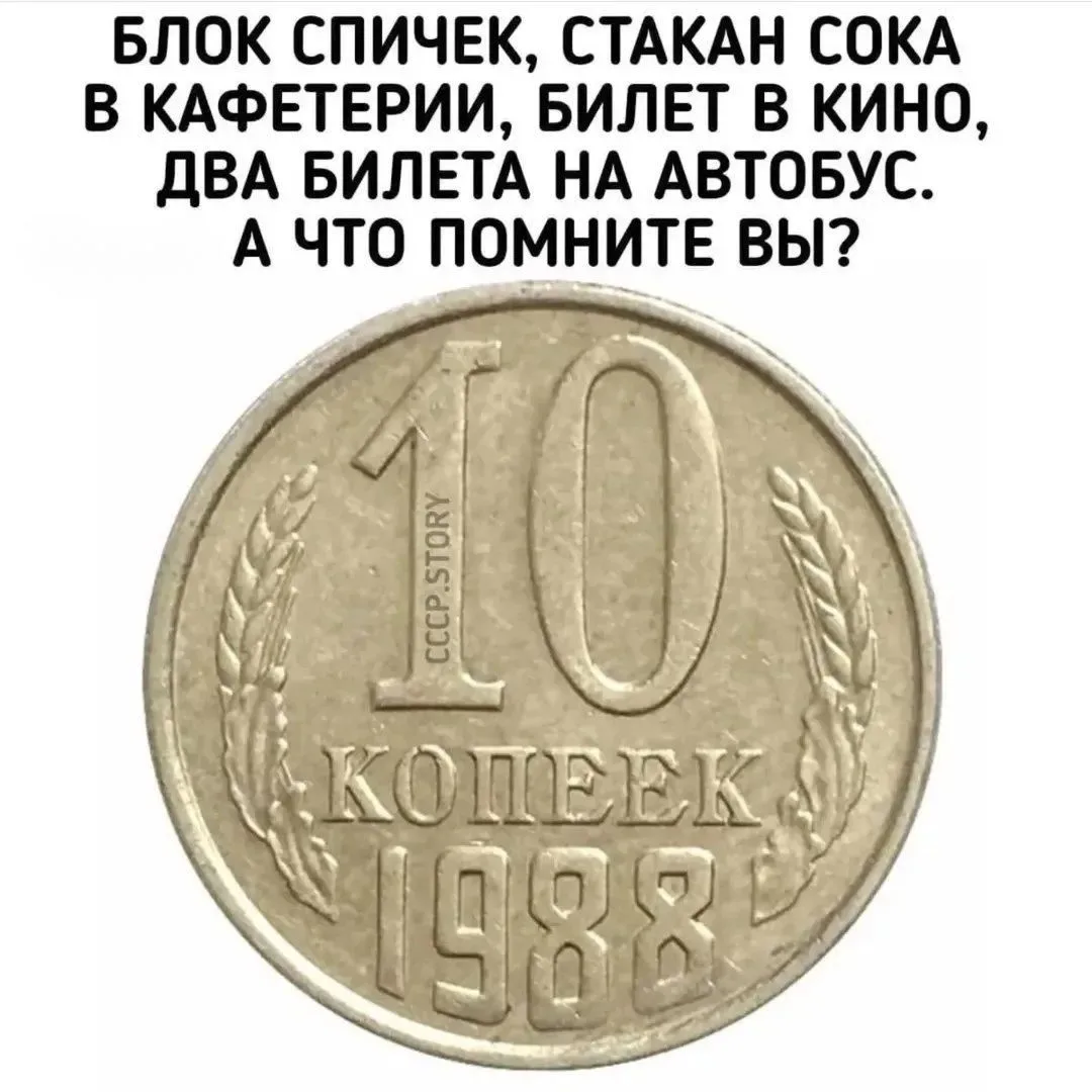 Кто помнит, что можно было купить за 10 копеек? ❤️