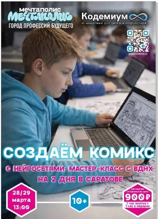 Создаём комикс с нейросетями: мастер-класс с ВДНХ на два дня в Саратове  2-х часовой мастер-класс "С