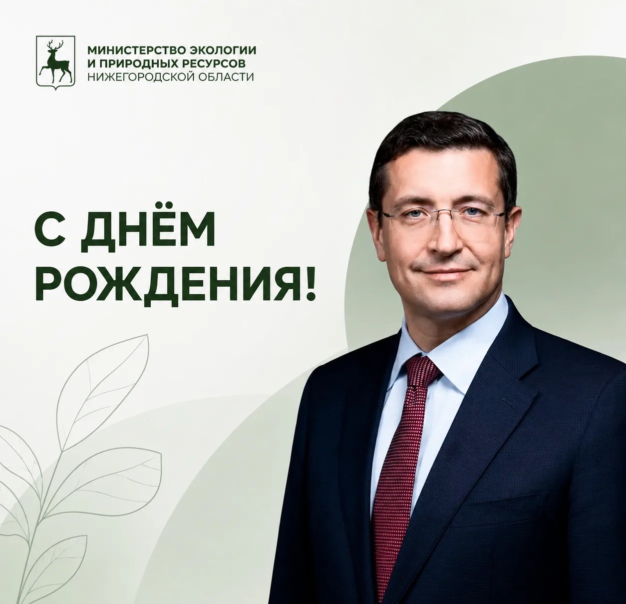 🎊 Сегодня День рождения отмечает Губернатор Нижегородской области, председатель комисс...