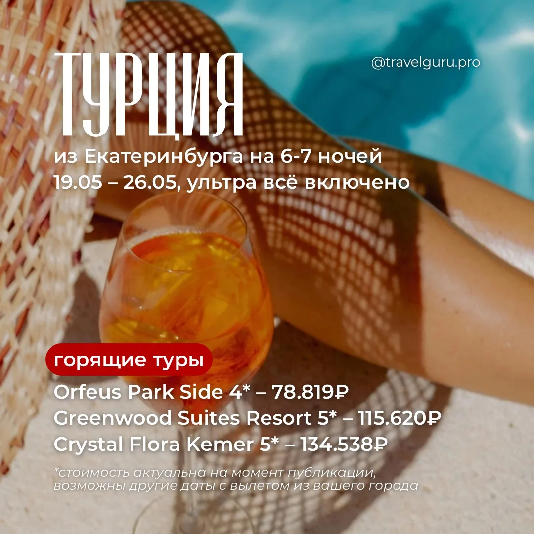 🔥 ГОРЯЩИЕ ТУРЫ В ТУРЦИЮ