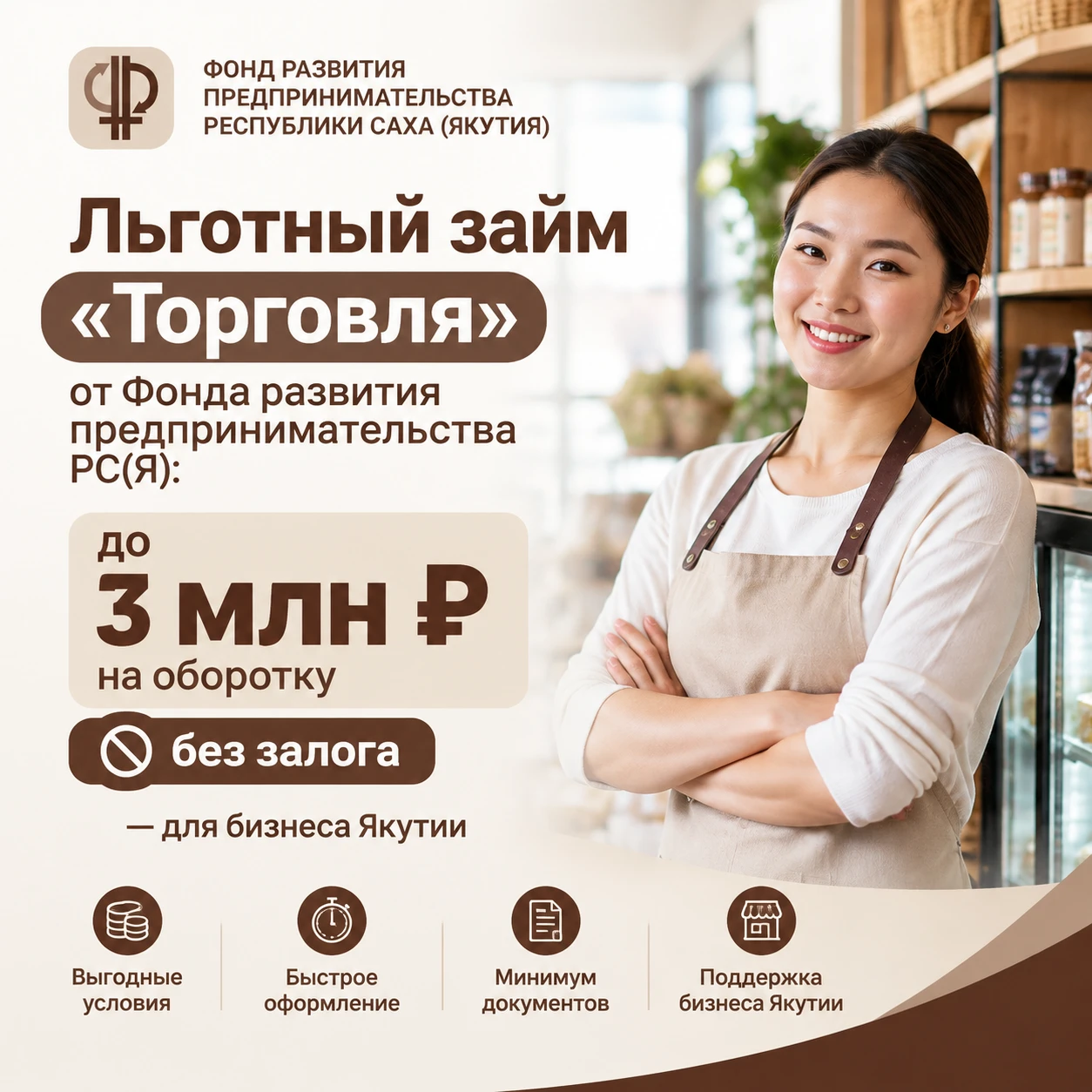 Продукт «Торговля»: до 3 млн ₽ на оборотку без залога — для бизнеса Якутии