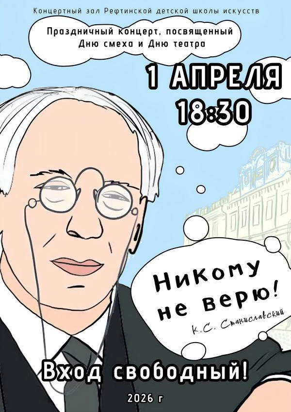 1 апреля в 18:30 в концертном зале Рефтинской детской школы искусств состоится празднич...