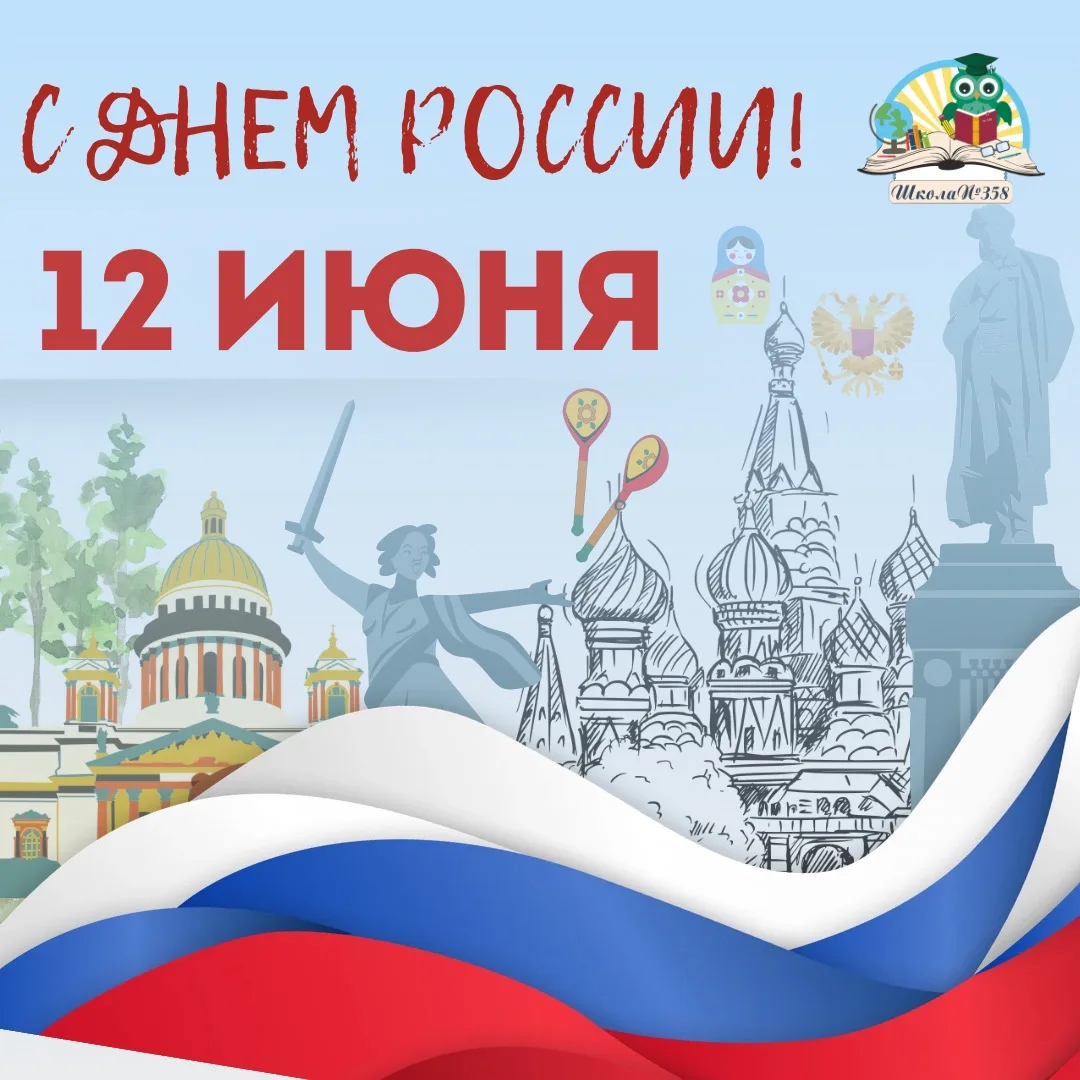 С Днём России! 🇷🇺

Этот праздник — день единства, гордости за наше прошлое и уверенности в будущем