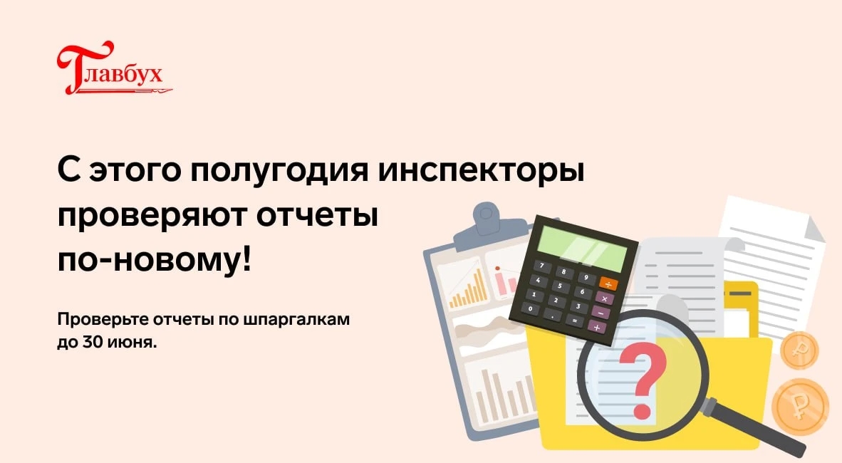 ❗️Контроль ужесточили! Что ФНС проверит в вашей отчетности за полугодие  > Пройдите тест и скачайте 