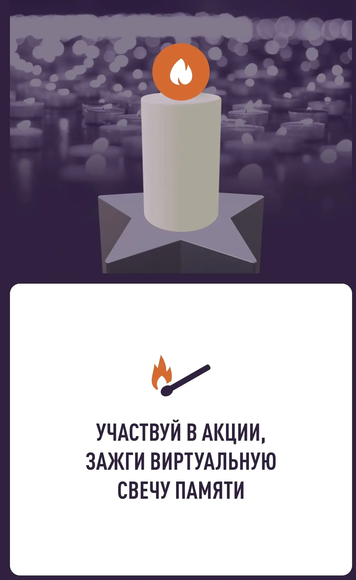 🕯 22 июня — День памяти и скорби: зажжём виртуальную «Свечу памяти» вместе!

В этом году исполняетс