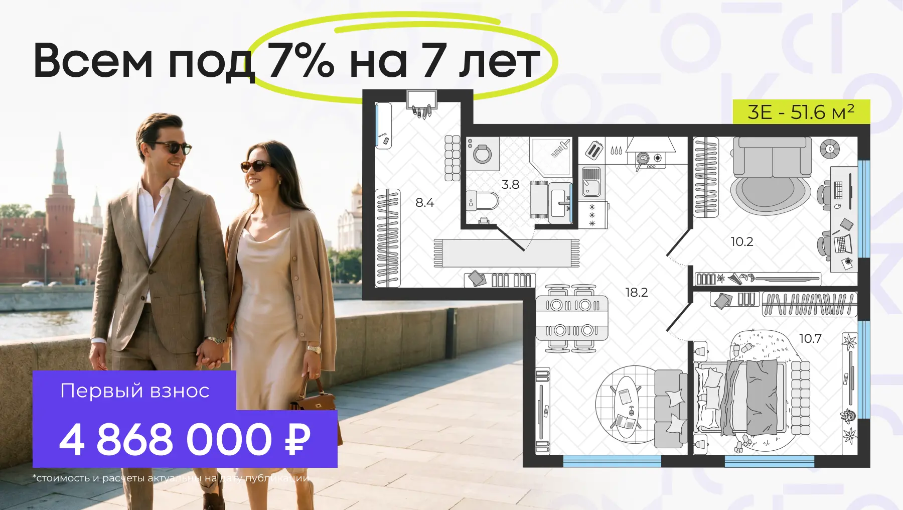 ⚡️ 7% на 7 лет для всех — евротрешка 51 м² у метро   Пока все обсуждают, что будет с семейкой — здес