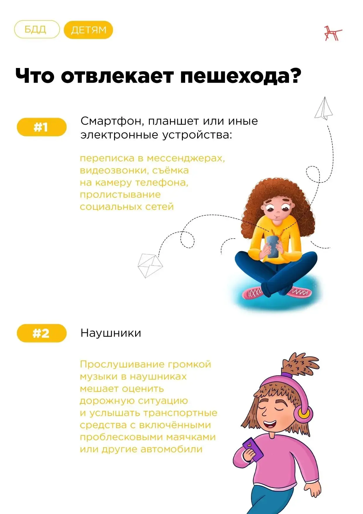 Памятки по БДД. Пять факторов, отвлекающих внимание пешеходов