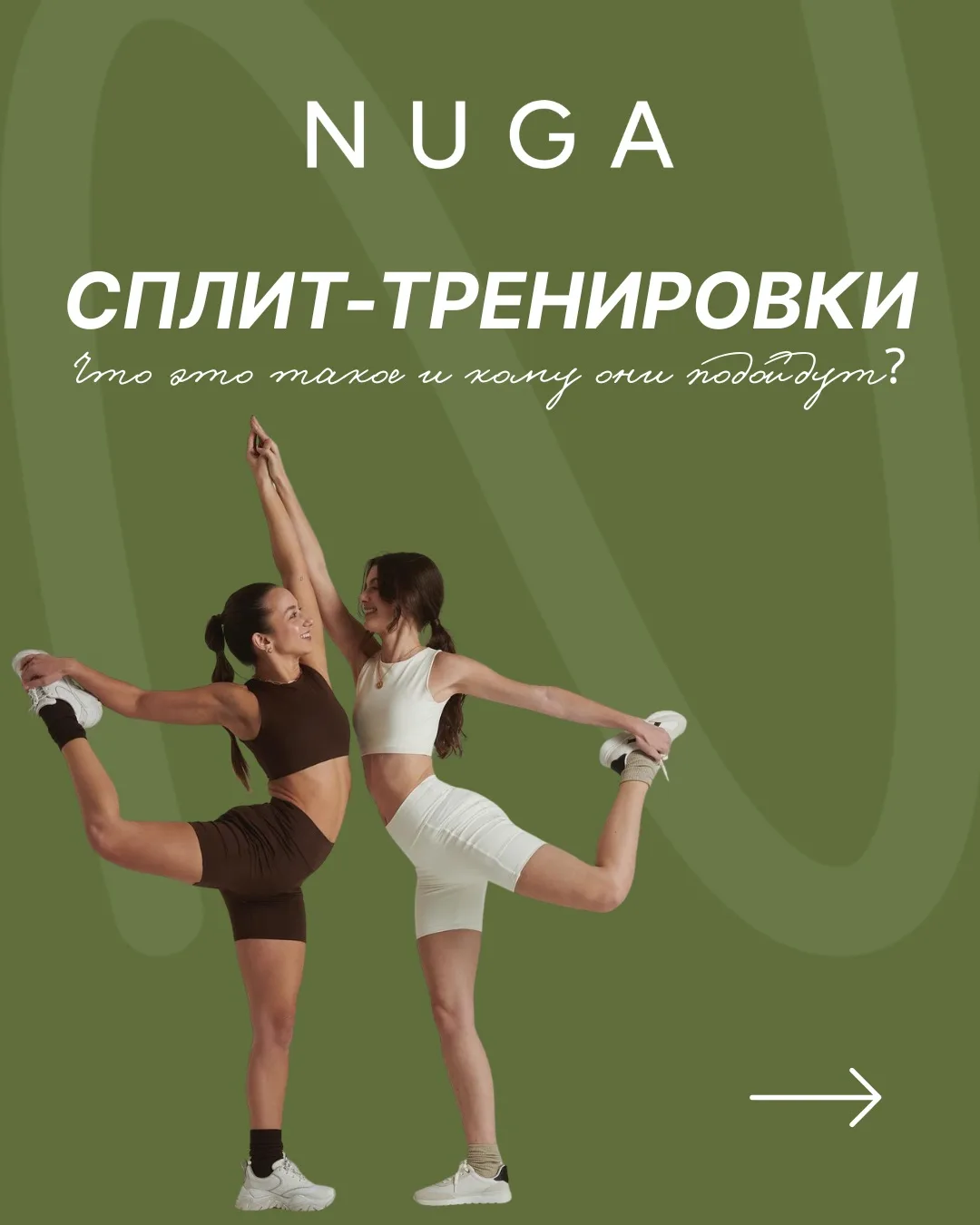 Сплит-тренировки 🏃‍♀️‍➡️🏃‍♀️‍➡️

Иногда начать заниматься вместе гораздо проще, чем в одиночку! 

