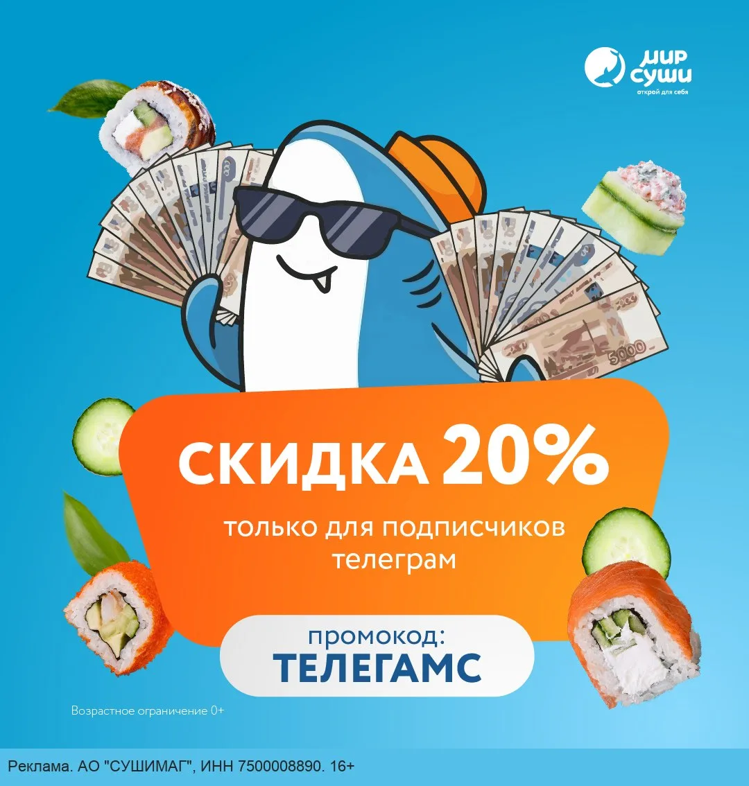 Скидка 20% на роллы от "Мира Суши"