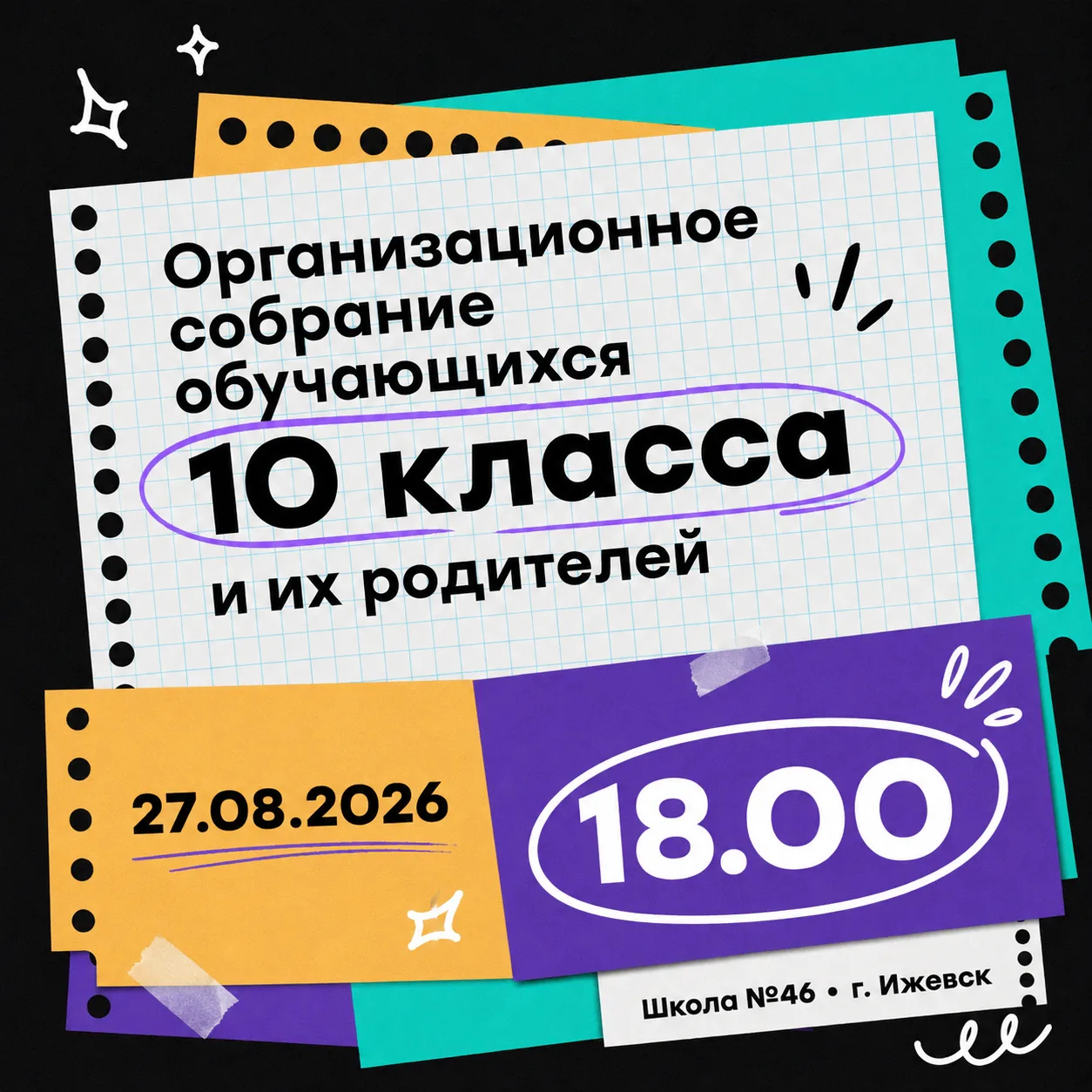🎓 Встречаемся перед стартом 10 класса