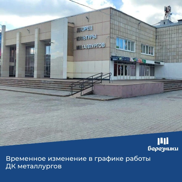 ⚠ Внимание!  📌 31 января и 1 февраля не будет работать ДК металлургов в связи с передачей дел и пере