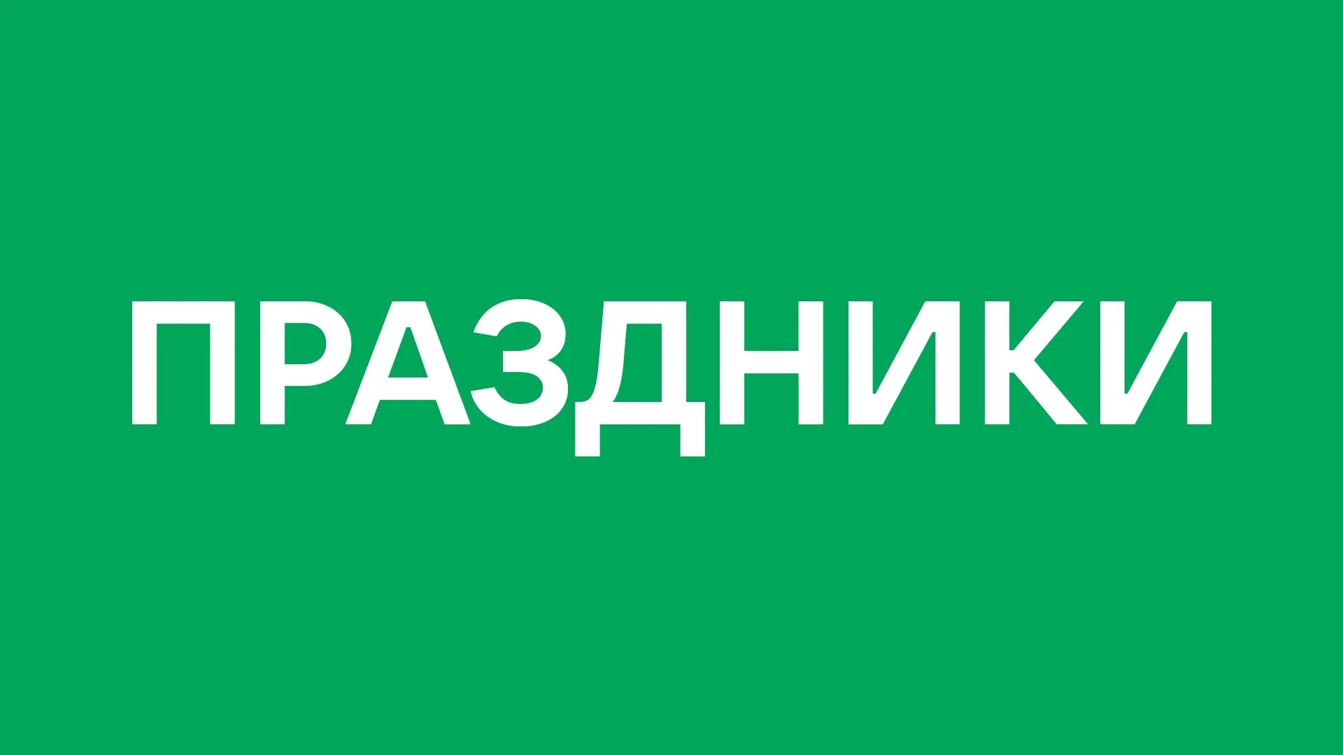 Сегодня, 8 сентября 2026 года, в мире отмечают следующие праздники: