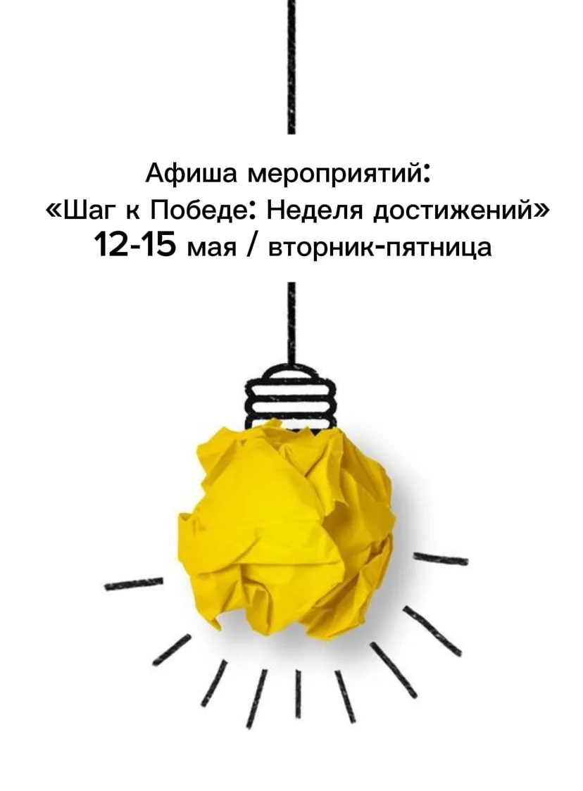 Афиша мероприятий  «Шаг к Победе: Неделя достижений»