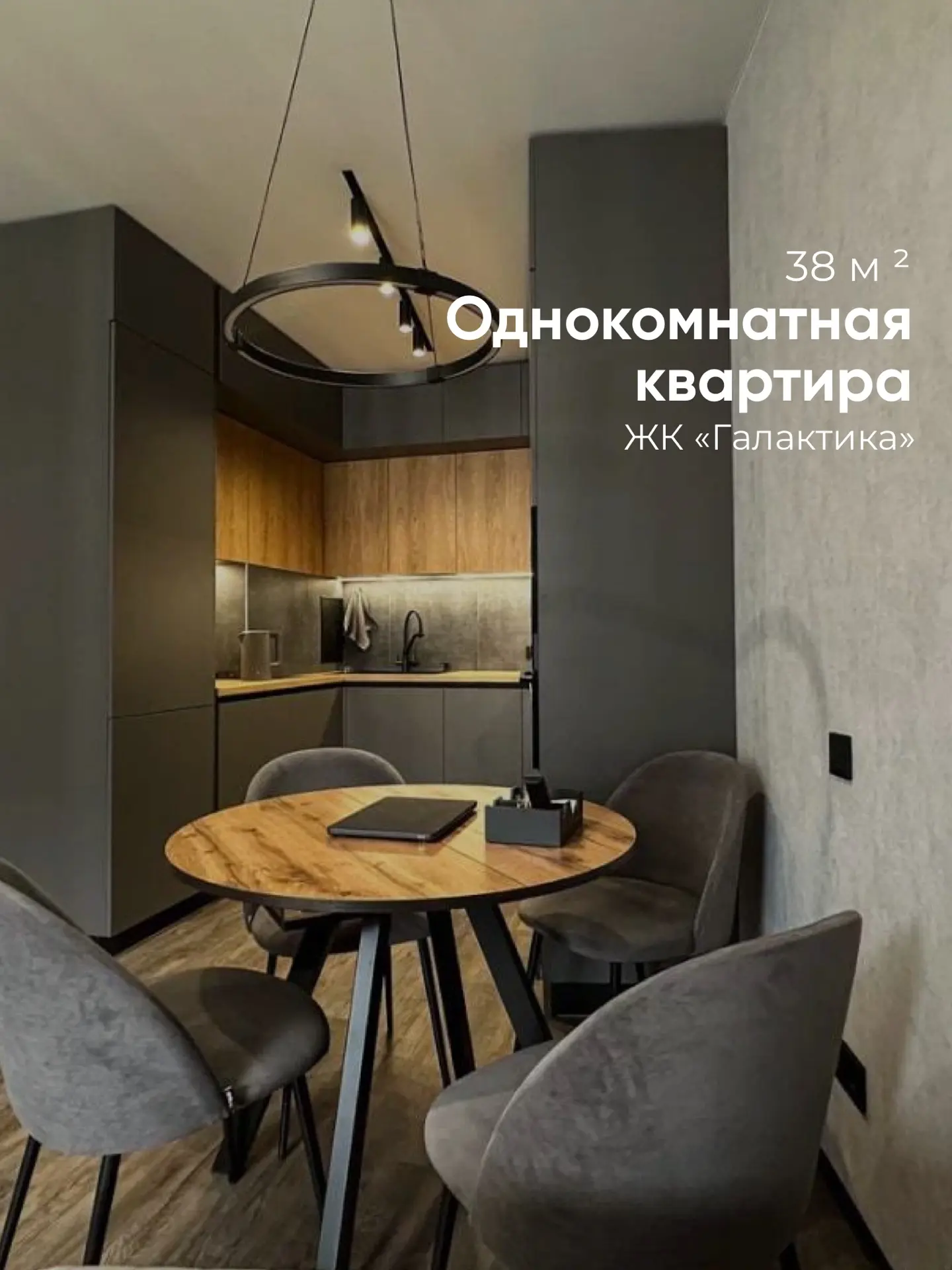 Как превратить 38 м² в стильное и комфортное пространство для жизни? ⤵️

Наша команда выполнила ремо
