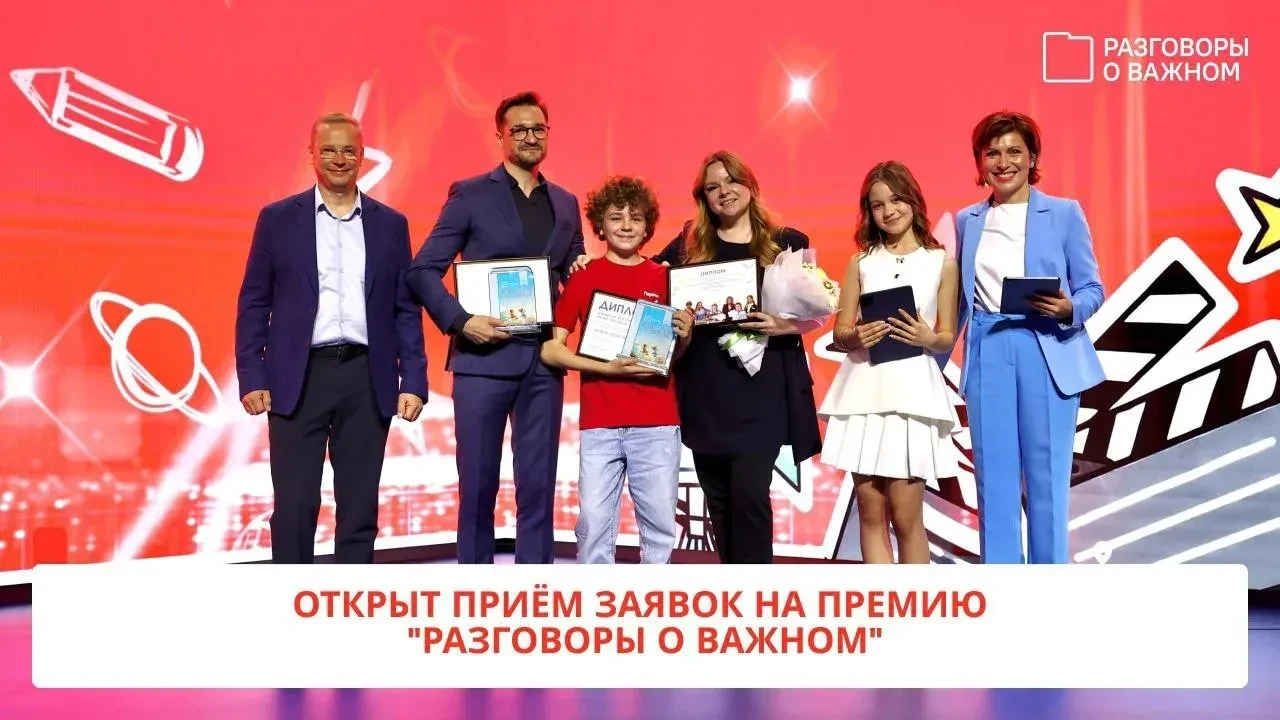 Стартовал приём заявок на II Всероссийскую премию «Разговоры о важном»!