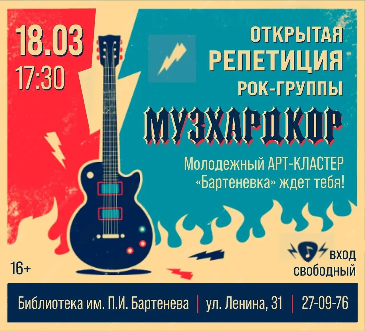 🎸 МУЗхардкор: открытая репетиция рок-группы  🗓 Дата: #18марта | 🕠 Время: 17:30 📍 Место: Библиотека и