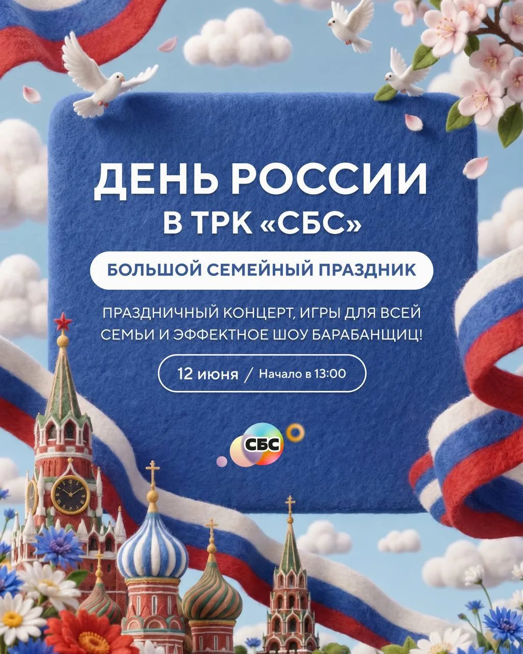 День России в ТРК «СБС»🇷🇺

12 июня в 13:00 

Тебя ждет яркий концерт, увлекательные интерактивы,  