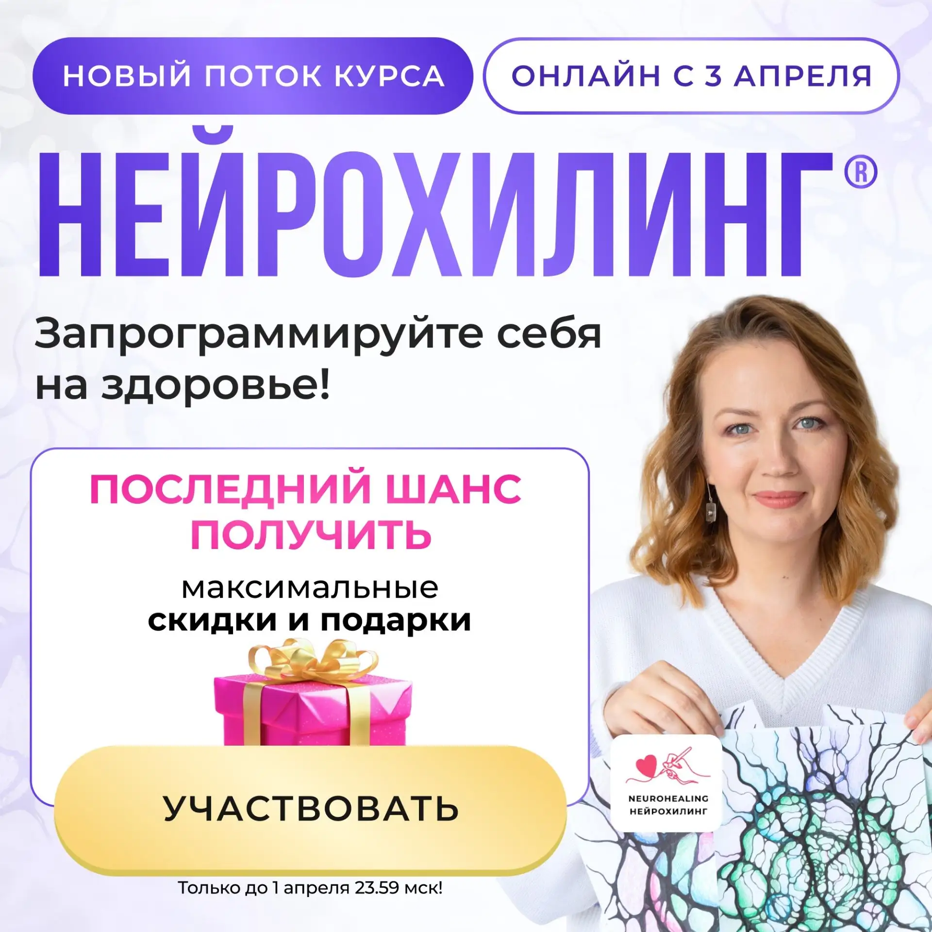 📣 Последний шанс! НейроХилинг на лучших условиях!  Сегодня заканчивается акция на курс НейроХилинг. 