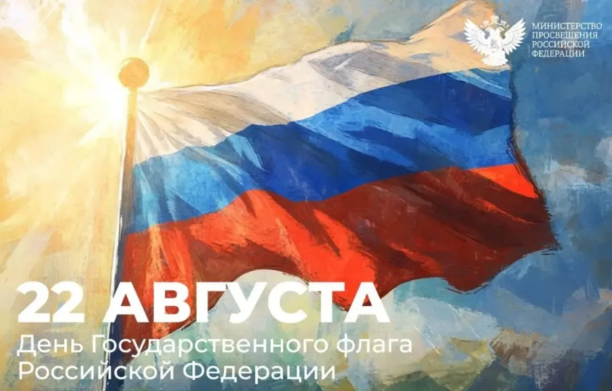 🇷🇺 С Днём Государственного Флага Российской Федерации!