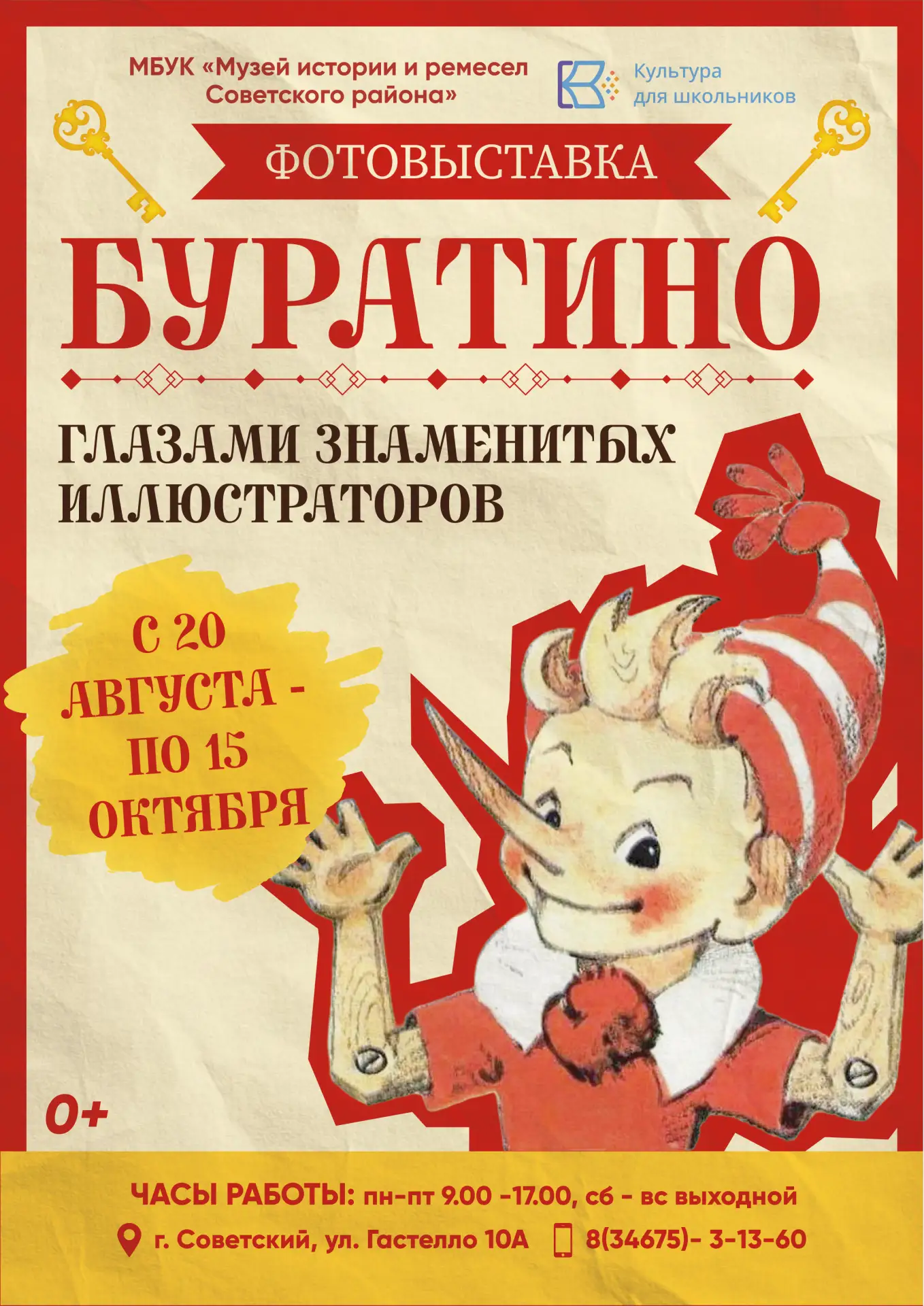 🎉Фотовыставка #БуратиноГлазамиИллюстраторов в Музее истории и ремёсел Советсого района!