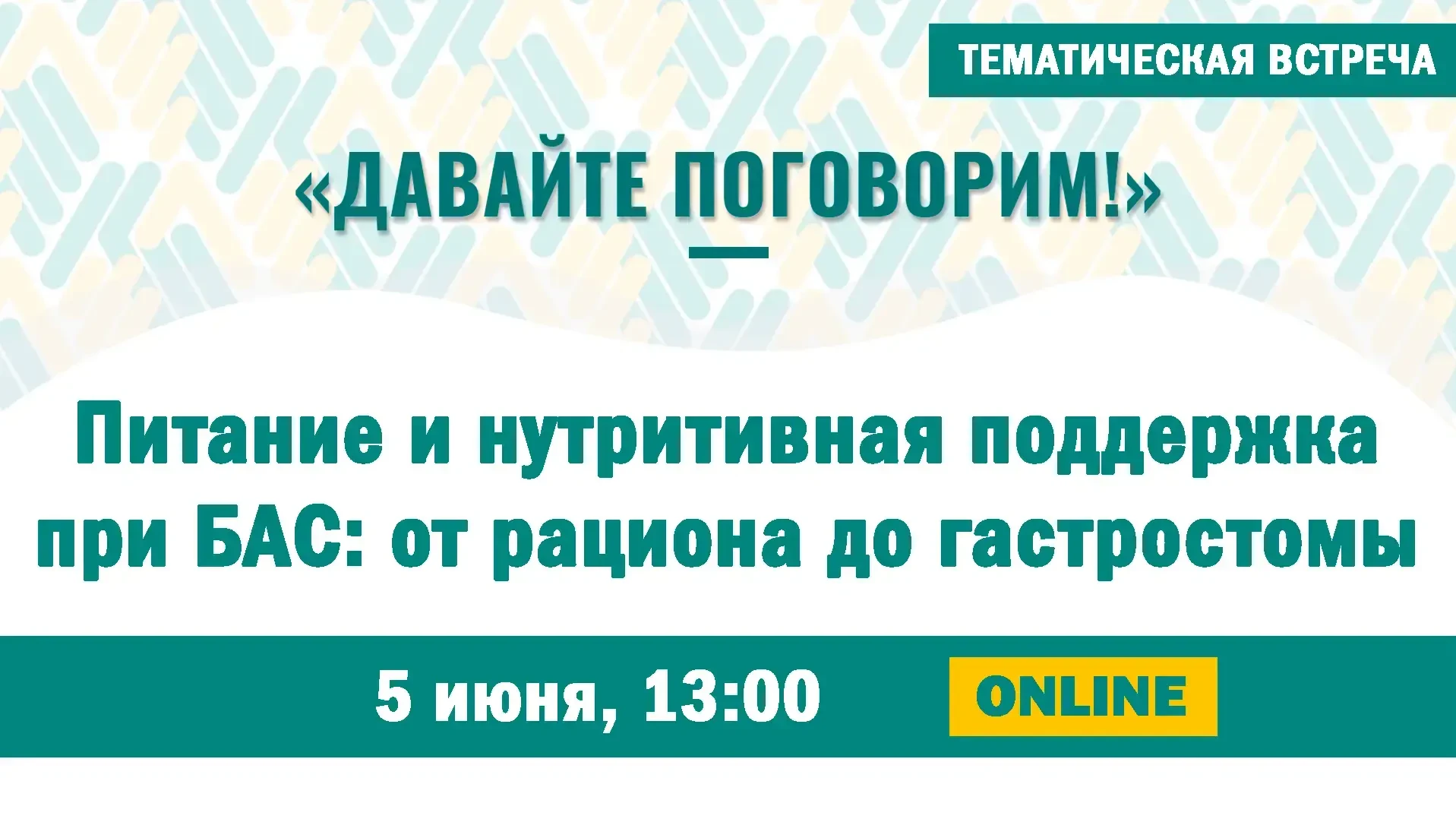 📌 5 июня приглашаем вас на тематическую встречу «Питание и нутритивная поддержка при Б...