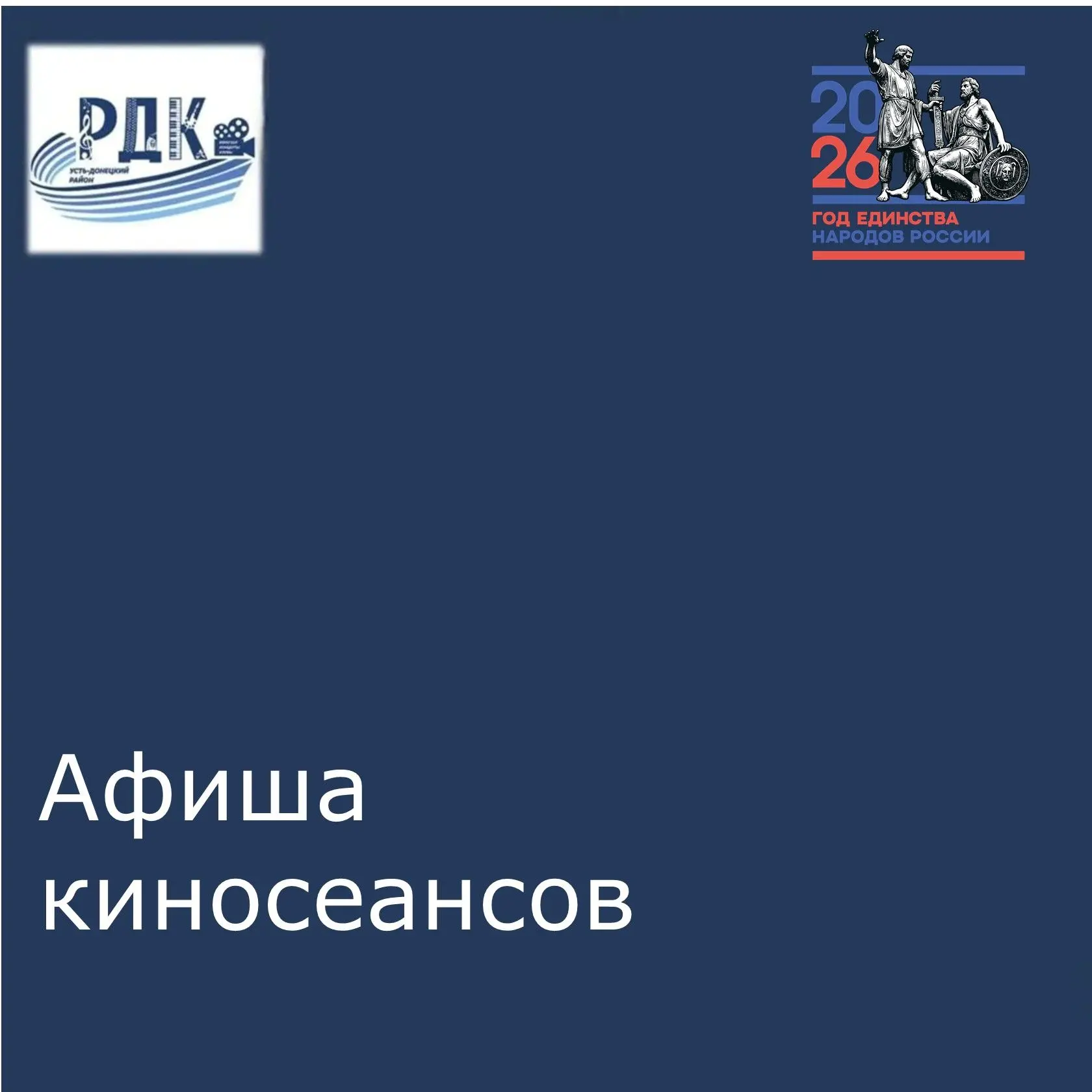 Расписание киносеансов с 6 по 19 августа!