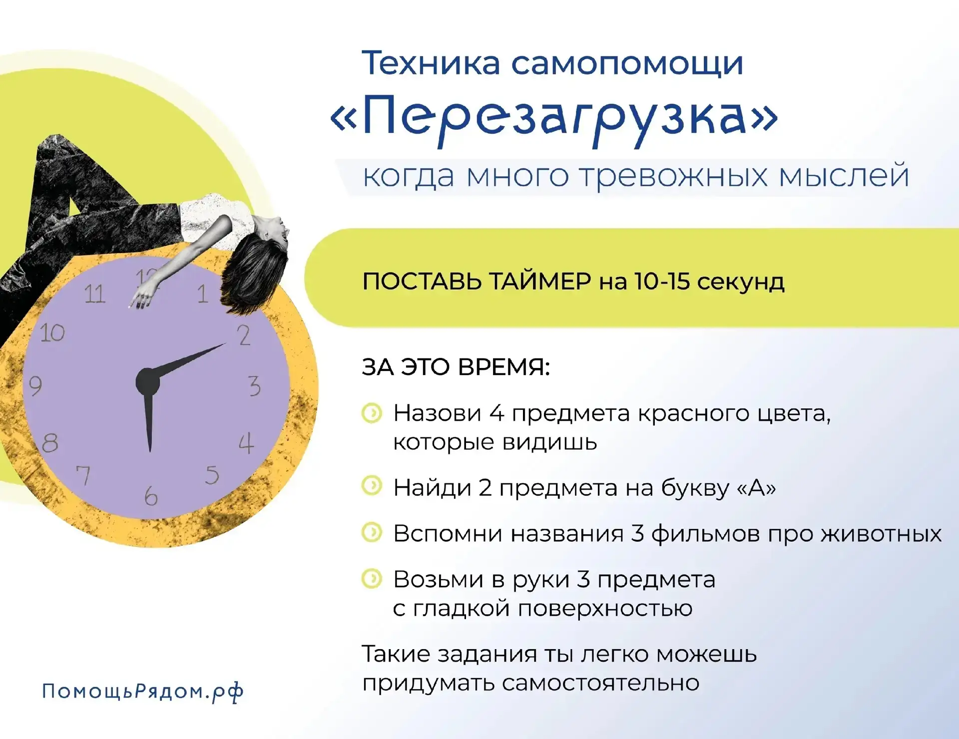 Техника самопомощи
ПЕРЕЗАГРУЗКА
когда много тревожных мыслей

Тревога вот-вот унесет в заоблачные кр