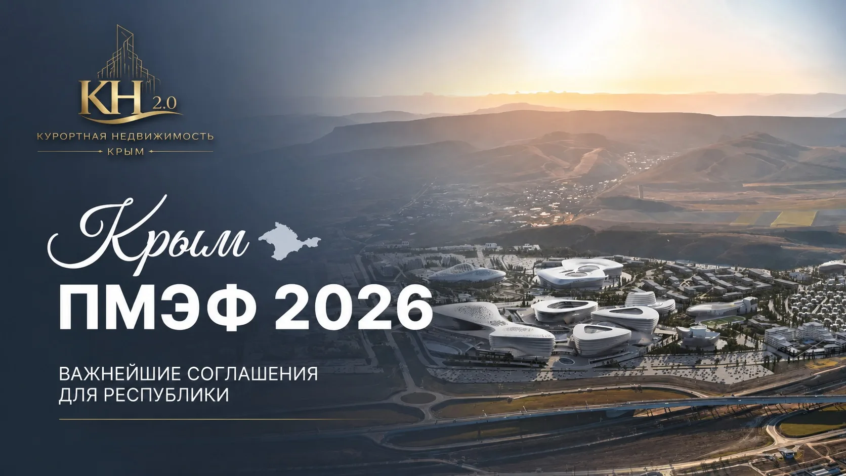 ПМЭФ-2026: проекты, которые меняют Крым