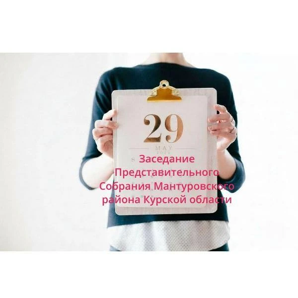 На 29 мая  2026 года планируется заседание Представительного Собрания.