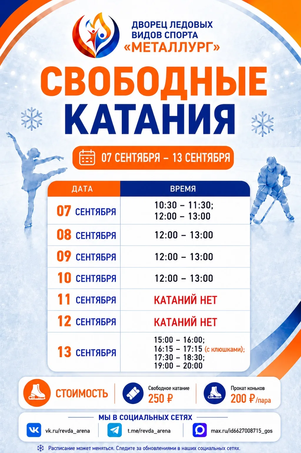 Расписание сеансов свободного катания с 07 по 13 сентября: