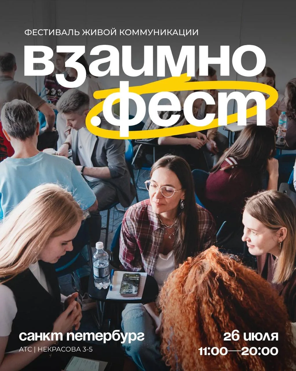 Идём на фестиваль живой коммуникации 🗣️

На следующей неделе в Петербурге пройдет «Взаимно. Фест» —
