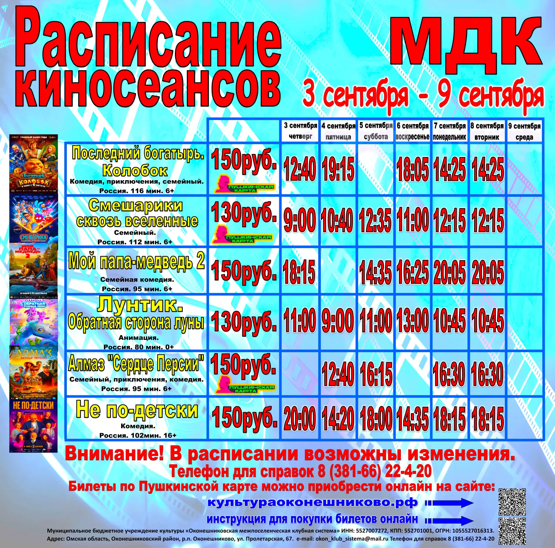 #культураоконешниково #киноафиша
