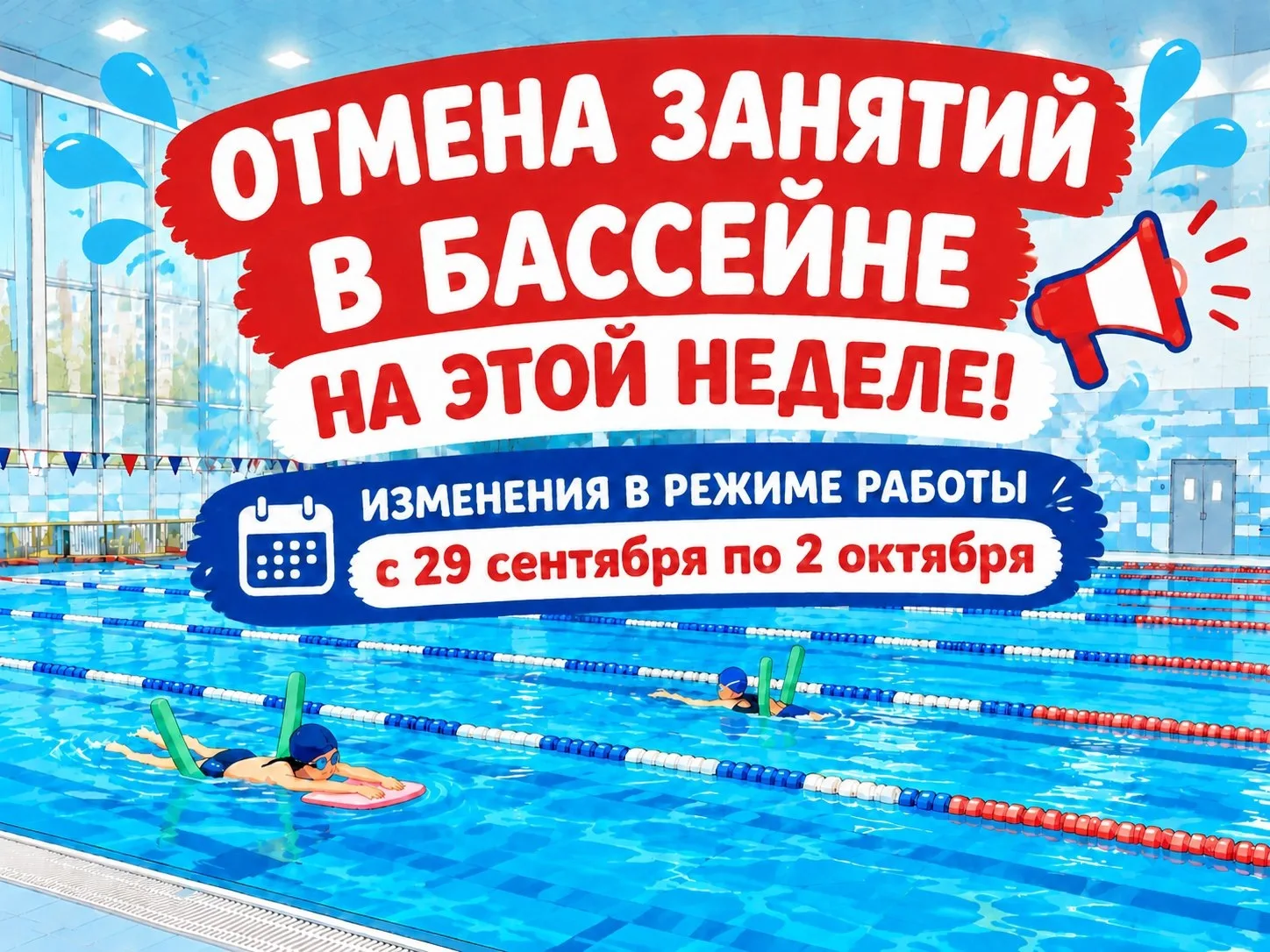 ⚠🏊 Важно: изменения в работе бассейна