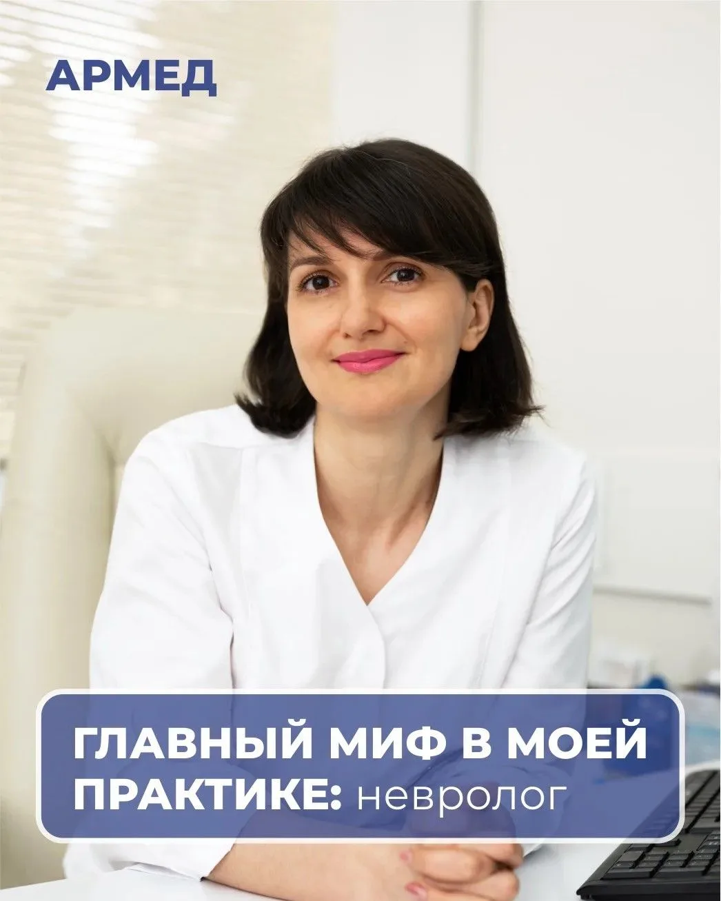 Главный миф в моей практике: невролог 
В преддверии Дня медицинского работника решили спросить у наш