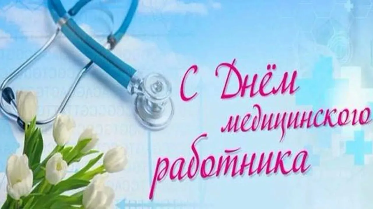 Уважаемые работники и ветераны здравоохранения Чародинского района!

Поздравляю вас с Днём медицинск