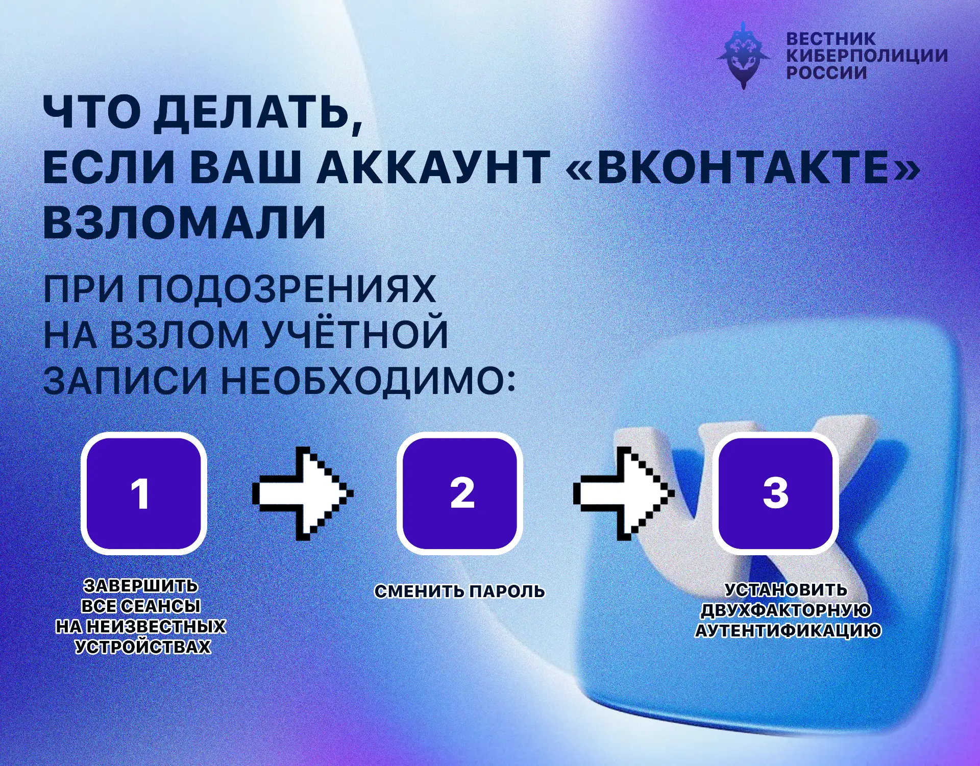 Взломали аккаунт ВКонтакте? Действуйте по инструкции! 

Киберполиция России подготовила чёткий алгор