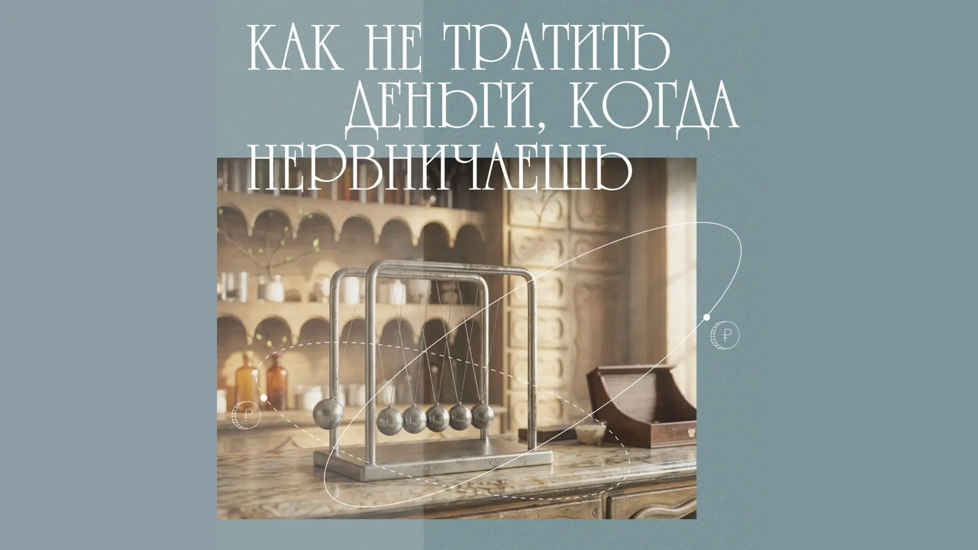 Тратите больше, когда нервничаете?