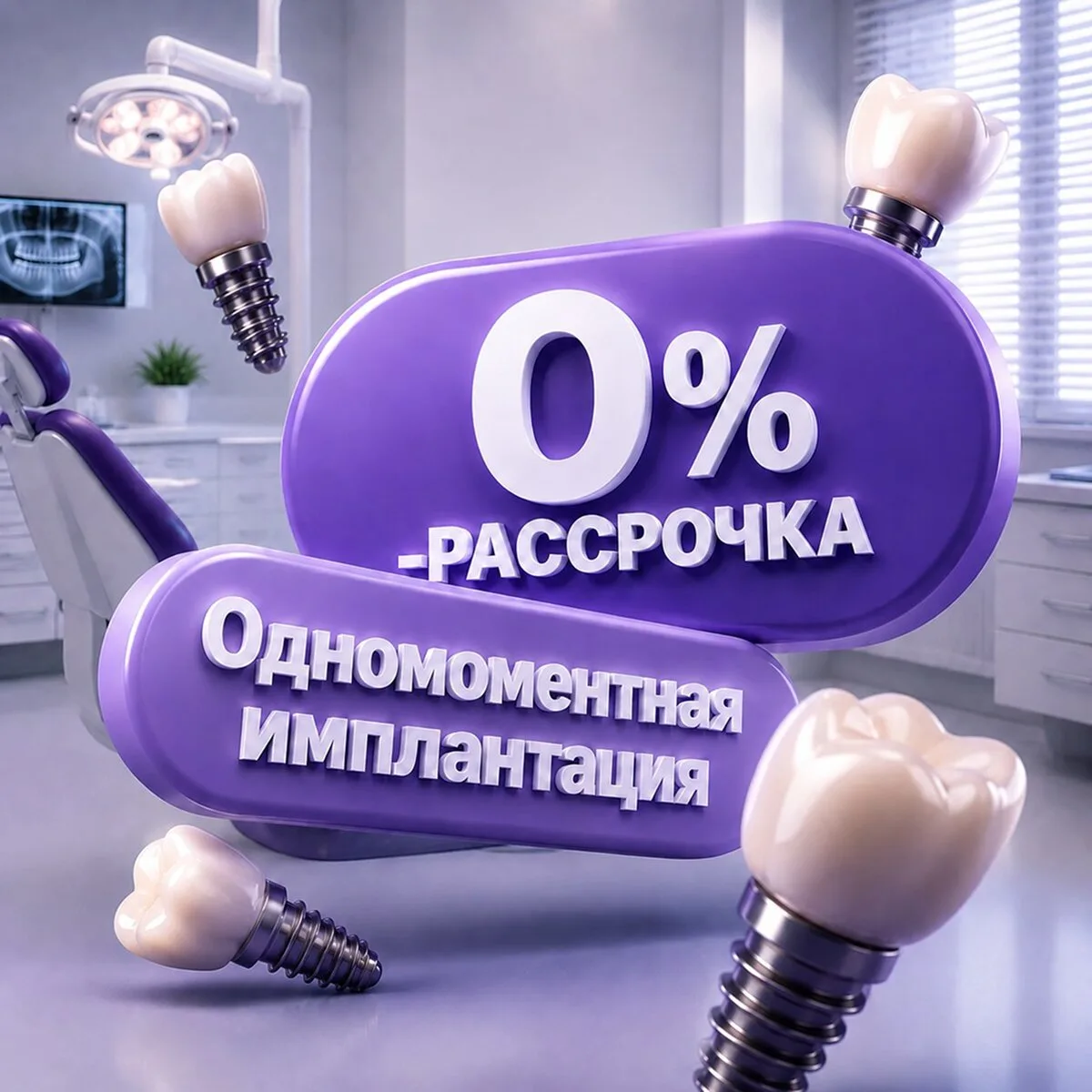 Имплант с установкой за 17.500 руб! Всего за 1 визит!