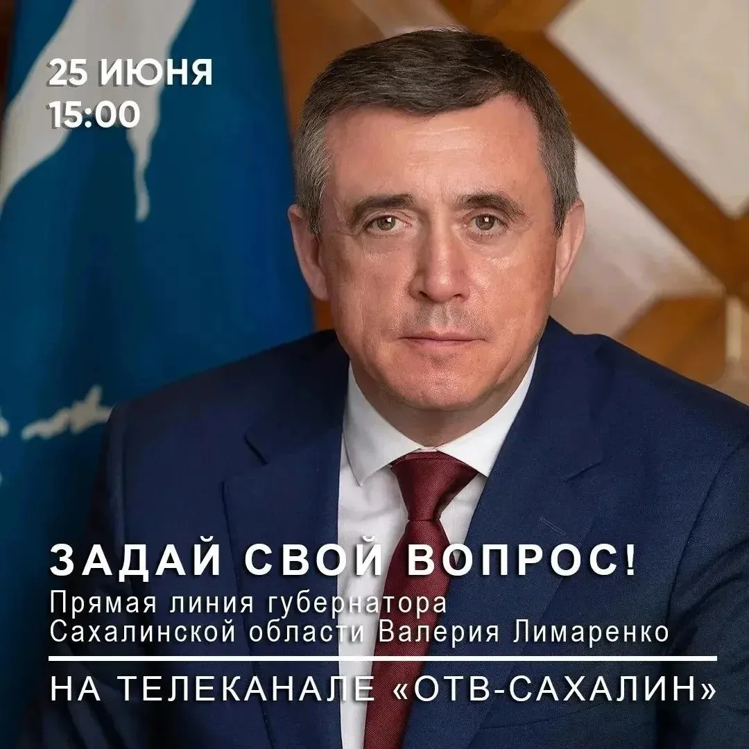 Уважаемые жители Сахалина и Курил!