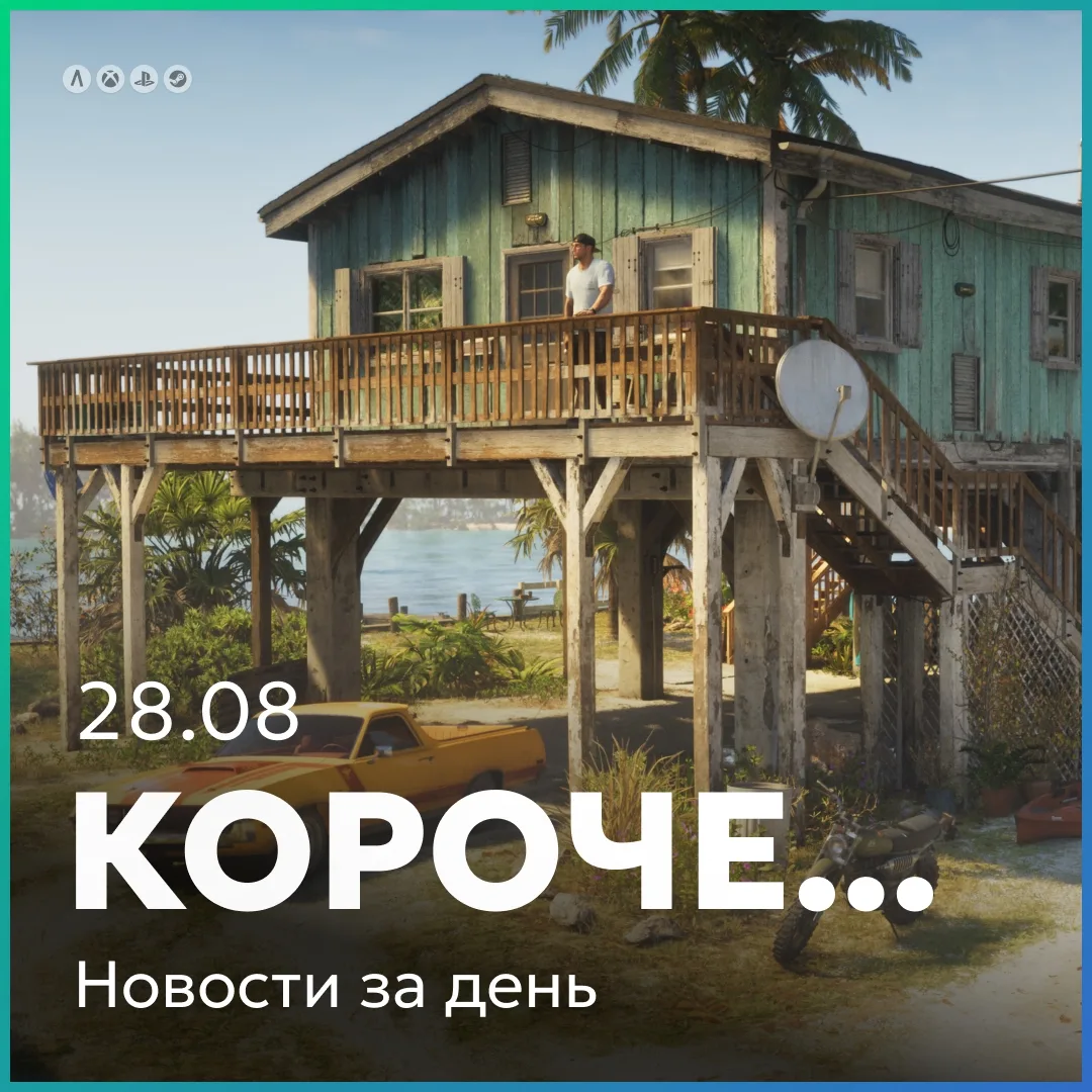 Интересное за день кратко 28.08: прогрев сработал.