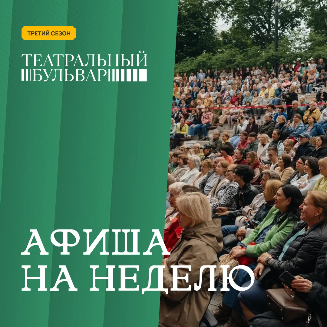 🗓️ Афиша на 15 – 21 июня

«Театральный бульвар» на этой неделе

Звезды: Динара Алиева, Александр Ол