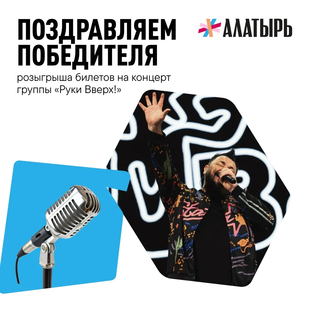 Поздравляем победителя розыгрыша билетов на концерт «Руки Вверх!»