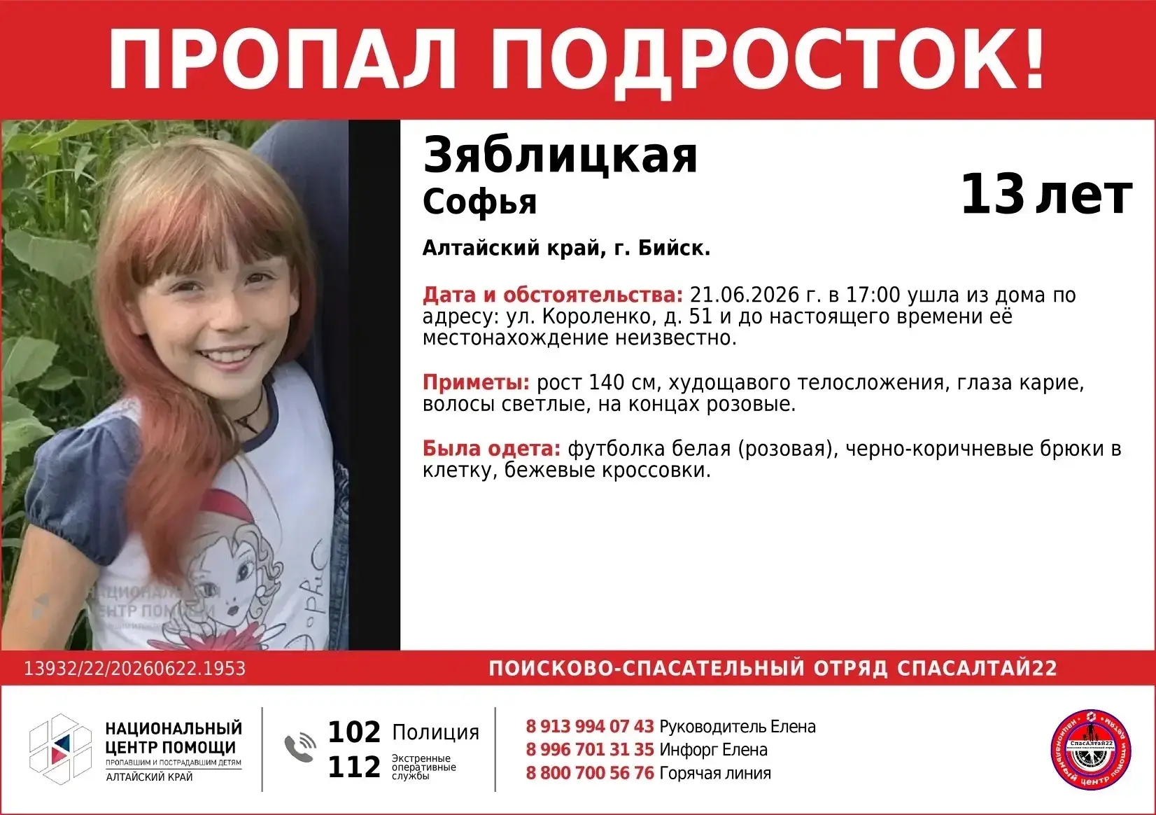 Алтайский край, Бийск, пропала Зяблицкая Софья, 13 лет. 
 
21 июня в 17:00 ушла из дома по адресу:
