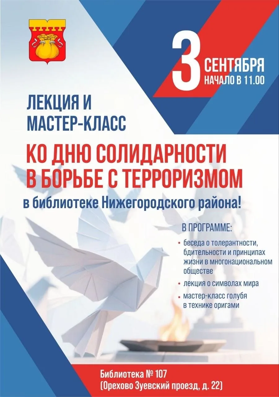 🕊 Лекция и мастер‑класс ко Дню солидарности в борьбе с терроризмом в библиотеке Нижего...