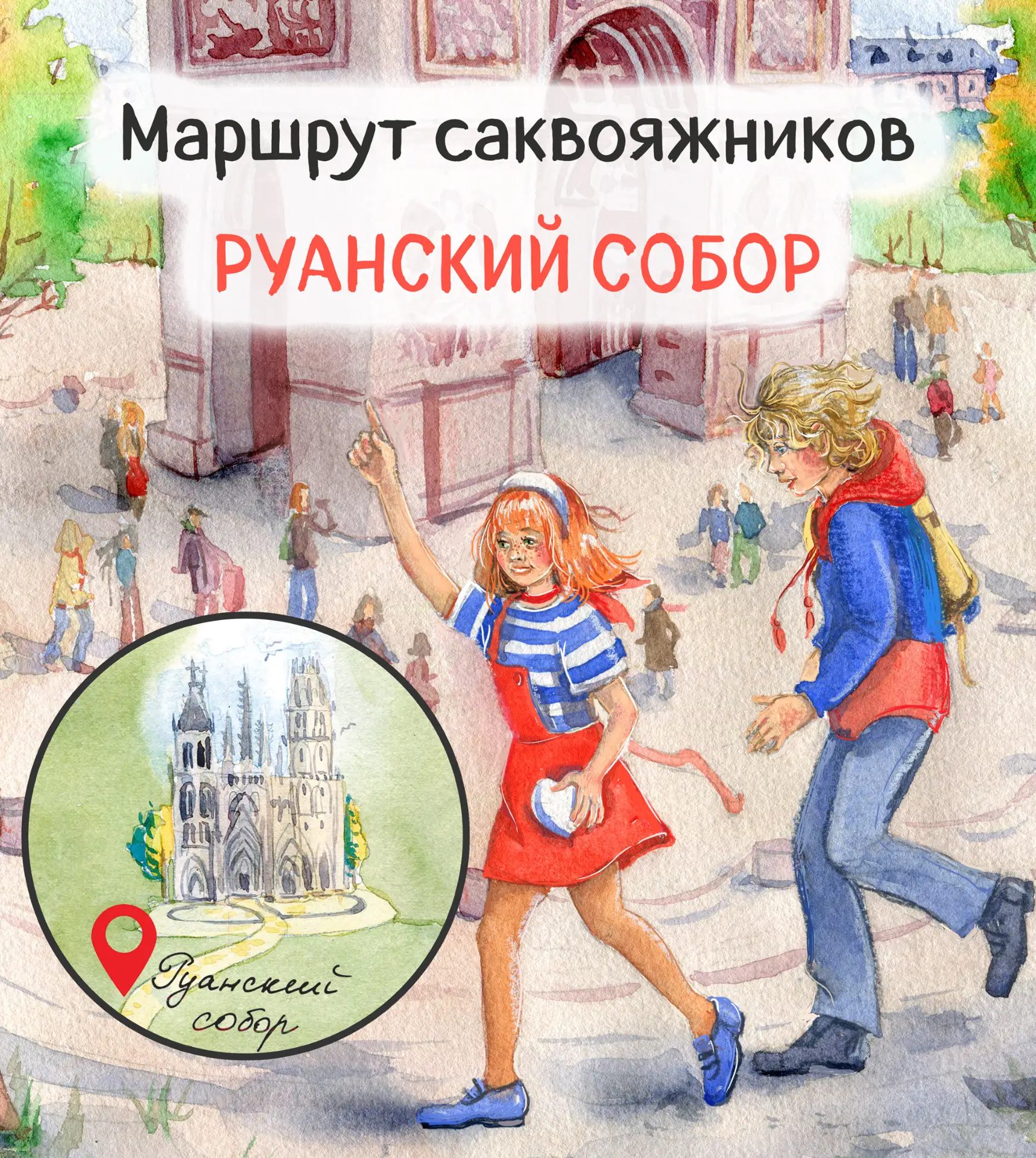 Маршрут саквояжников. Остановка седьмая – Руанский собор! 🧳