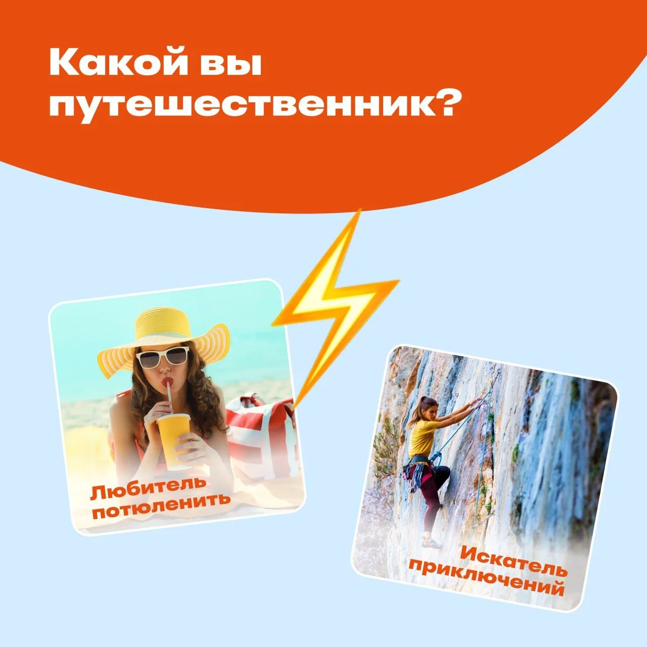 А кто вы на отдыхе? Голосуйте ниже:

❤️ — любитель потюленить
🔥 — только активности, только хардкор
