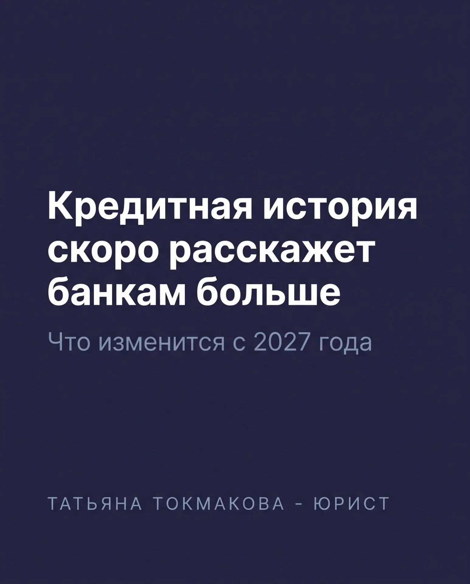 📢 У Вас есть неделя, чтобы повлиять на правила ведения кредитной истории