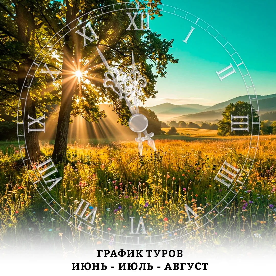 💫График туров на июнь – июль - август

Мы знаем, что многие из вас предпочитают планировать отпуск 