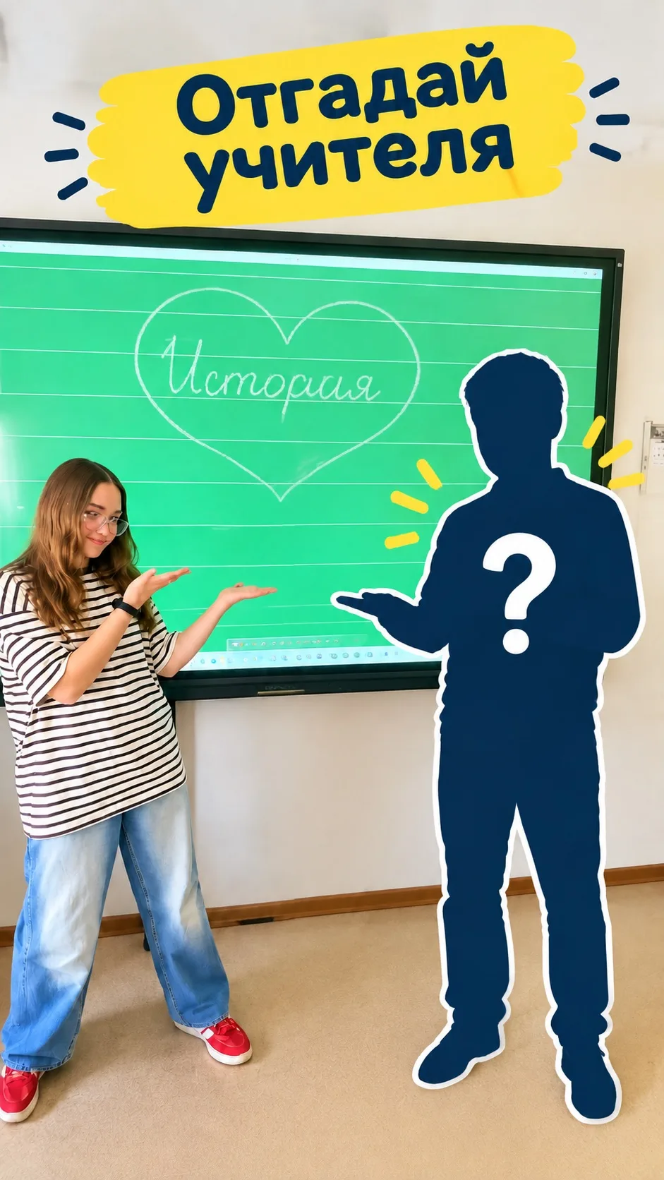 👩‍🏫 Угадай кто?