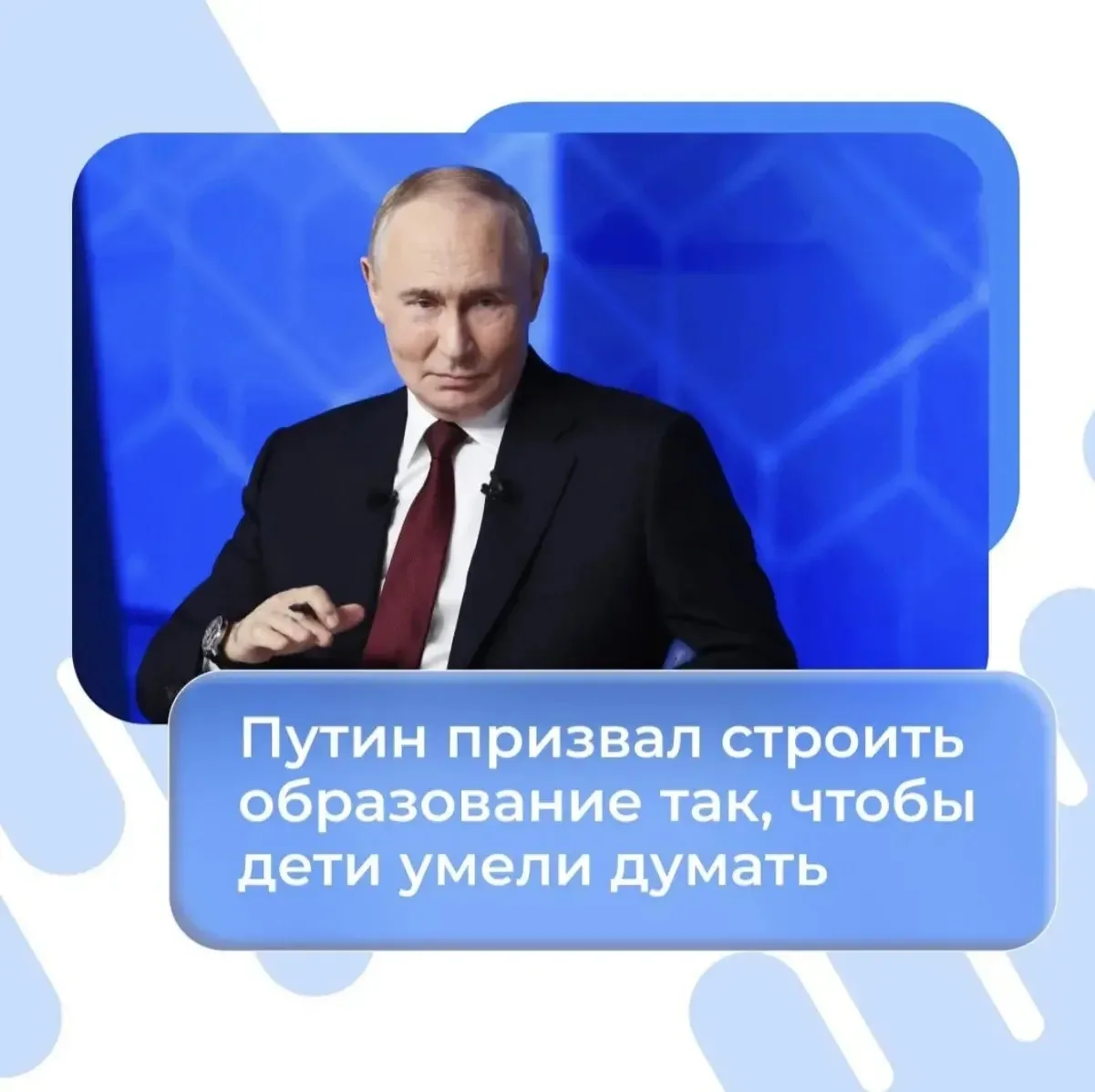 Путин призвал строить образование так, чтобы дети умели думать.